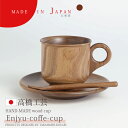 日本製・北海道産 高橋工芸 【Enjyu】コーヒーカップ C カフェ コーヒー マグカップ 木製 食器 軽い 割れにくい おしゃれ かわいい おうち時間 木 器...