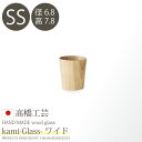 日本製・北海道産 高橋工芸 【kami】Glass ワイド SS φ68×H78 コップ キッズ お子様 こども用 ぬくもり カフェ 木製 食器 軽い 割れにく...