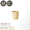 日本製・北海道産 高橋工芸 【kami】Glass ワイド M φ81×H91 コップ カフェ 木製 食器 軽い 割れにくい おしゃれ かわいい おうち時間 木...