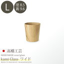 日本製・北海道産 高橋工芸 【kami】Glass ワイド L φ85×H96 コップ カフェ 木製 食器 軽い 割れにくい おしゃれ かわいい おうち時間 木...