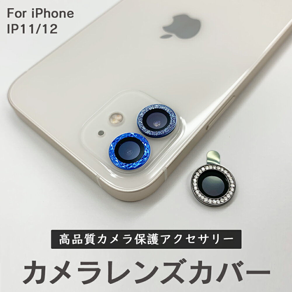 iPhone14 iPhone13 カメラカバー カメラ保護 カメラレンズフィルム キラキラ カメラシール 13 mini カメラ保護 iPhone12シリーズ iPhone11 韓国 可愛い おしゃれ ファッション アイフォン カメラシール かわいい ばら売り