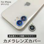 【1点から使える3%OFFクーポン配布中！】iPhone14 iPhone13 カメラカバー カメラ保護 カメラレンズフィルム キラキラ カメラシール 13 mini カメラ保護 iPhone12シリーズ iPhone11 韓国 可愛い おしゃれ ファッション アイフォン カメラシール かわいい ばら売り