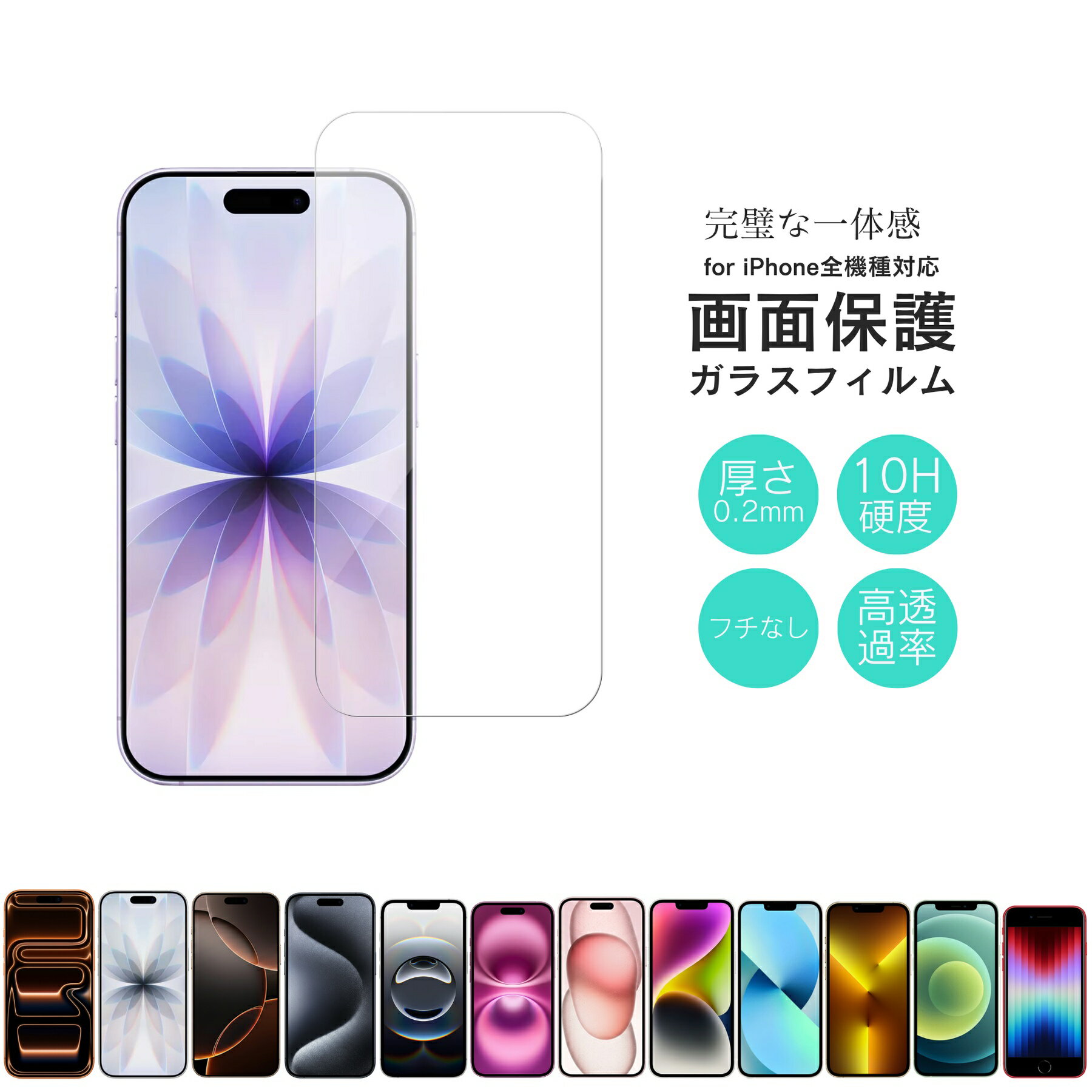 【6日限定！全品5%OFFクーポン配布中！】 ガラスフィルム iPhone17 Air iPhone16 iPhone16e iPhone15 14 13 iPhone12 XS SE2 XR 全機種対応 セット商品 画面保護 全画面 画面保護フィルム フィルム フルカバー フチなし 0.2mm 9H 【単品購入不可 まとめて購入専用】