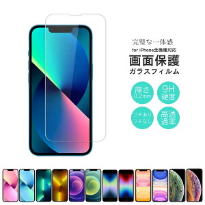 【1点から使える3%OFFクーポン配布中！】iPhone ガラスフィルム iPhone15 iPhone14 iPhone13 フィルム iPhone12 SE iPhone11 iPhoneX/XS iPhoneXR iPhone8 iPhoneシリーズ 画面保護フィルム フチなし 0.2mm フチあり 0.3mm 9H 保護フィルム 相性保証 最大3ヶ月保証