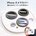 【17日限定!全品5%OFFクーポン配布中!】 iPhone14Pro iPhone14ProMax iPhone13Pro iPhone13ProMaxカメラカバー カメラ保護 カメラレンズフィルム キラキラ カメラシール カメラ保護 韓国 可愛い おしゃれ アイフォン カメラシール かわいい 貼り付け補助プレート