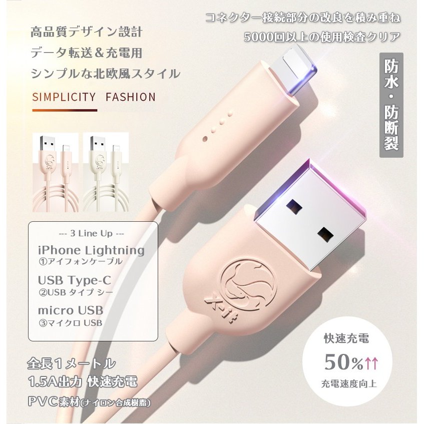 【1点から55円OFFクーポン！24日まで！】 iPhone ケーブル usb type-c ケーブル micro usb ケーブル 充電 データ転送 ケーブル 長さ 1m 最大出力 1.5A iPhone13 Android iPhoneケーブル アイフォン Lightning ケーブル 北欧 スノーピンク おしゃれ ファッション