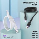 【30日限定！全品5 OFFクーポン配布中！】iPhone 充電ケーブル ライトニングケーブル PD 2.4A 選べるタイプ 1m 2個 2m 1個 Power Delivery type-c 1個 アイフォン 充電ケーブル iPhone充電ケーブル Lightningケーブル USBケーブル 充電器 アップル Apple製品対応