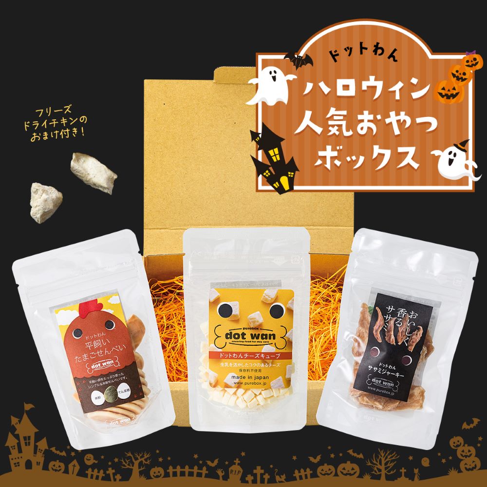 ドットわん 犬 おやつ 無添加 国産 ハロウィン ギフトボックス たまご＆チーズ＋ ハロウィン 犬用おやつ たまごせんべい チーズ ササミジャーキー 全犬種 全年齢 対応のサムネイル
