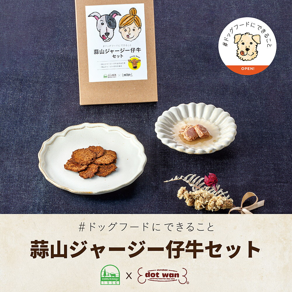 「＃ドッグフードにできること」から酪農の未来をつなぐ新商品が登場！クラウドファンディングから生まれた蒜山ジャージー仔牛肉のおやつセット岡山県・蒜山高原。澄んだ空気と雄大な自然に囲まれたこの地では、ジャージー牛による酪農が盛んです。しかし、ミルクを出さないオスの仔牛は活用が難しく、これまで赤字を出しながらも肉牛にまで育てていました。酪農にかかるコストが上がり続けている中で、オス牛を育てることで生じる経済的負担は限界に達しています。ドットわんはその課題に向き合い、「いのちを無駄にしない」おやつ作りに挑戦。愛犬の「食べる力」で、地域の酪農を支えたいーーその願いを込めて、ジャージーオス仔牛肉を使った愛犬用おやつを開発しました。「#ドッグフードにできること」とは？「#ドッグフードにできること」は、ワンコの「食べる力」で生産者を支えたいという思いから始まった取り組みです。日本の各地には、高品質でありながらも、様々な事情で未利用・低利用のままとなっている食材がたくさん眠っています。その中には、ワンコの好みにピッタリあった食材もあり、ドットわんではそれらをドッグフードの原料とすることで、少しでも多くの国産食材を利活用し、生産者を経済的に支えたいと考えています。仔牛肉はワンコにピッタリ！蒜山ジャージー仔牛肉の魅力低脂質でヘルシー仔牛肉は、一般的な牛肉に比べて脂質が格段に少なく、カロリー控えめです。脂質が少ないことで、単にヘルシーであるだけでなく、食材の劣化原因となる「酸化」の速度も緩やかに。添加物を使わなくてもパリパリなおせんべいが作れるのは仔牛肉ならでは！とろけるような柔らかさ開発担当者も「今まで食べたことがない！」と驚くほど柔らかな肉質。歯が生え始めの子犬から、歯が弱くなった老犬まで、どんなワンコでも安心して食べられます。消化しやすく、愛犬の胃腸に優しいのも嬉しいポイント。臭みがなく、甘みと香りが際立つ極上の味わい蒜山は、冷涼な気候を活かした酪農が盛んな地域です。良質な生乳づくりのため、牧草地の開拓からはじめた蒜山では、牛ふんから堆肥を作り土壌に戻すことで、長い年月をかけて良質な牧草地を作り上げました。蒜山産のジャージー仔牛は、このβカロテンを含む栄養たっぷりの牧草や、主としてミルクを与えられながら健康的に育ち、牛肉特有の臭みがなく、甘い香りや甘みが感じられる極上のお肉になります。希少な蒜山ジャージー仔牛ジャージー牛は国内飼育率が0.8%。仔牛の数はさらに少なく、非常にレア。まだ多くの人が知らない「国産ジャージー仔牛肉」を堪能できるのは、ドットわんだけ！セット内容のご紹介蒜山ジャージー仔牛手焼き脂の少ない「モモ・カタ・シンタマ」を鉄板で焼き上げた、お肉100％のおせんべい。職人の熟練の焼き上げ技術で、段違いの芳ばしさとパリッパリの軽い食感を実現しました！封を開けた瞬間、甘い香りが広がり、愛犬の食欲を刺激します。蒜山ジャージー仔牛ほろほろ煮仔牛肉をじっくり煮込んだ、旨みたっぷりのスープ。和牛と比べ、脂質もカロリーも控えめでヘルシー。ほろほろの柔らかいお肉はシニア犬にも安心です。調味料不使用でも、透き通ったスープに旨みと香りがぎゅっと凝縮。 スープの一滴までご堪能ください♪ちょっと贅沢、その先にあるちょっといいことこれからもずっと美味しい乳製品を楽しむには、生産者の手元に適正な対価が残ることが必要です。ドットわんが考えたのは、いのちを無駄にしない選択肢。このセットを愛犬が美味しく食べることで、年間50〜60頭生まれてくるオス仔牛の命を大切に活かし、酪農の未来を支えることができます。「人と犬と酪農」をつなぐ特別なセット。ぜひ一度、味わってみてください。与え方について＜蒜山ジャージー仔牛ほろほろ煮＞そのままで・適量をおやつとしてそのまま与えてください。・トッピング用食材としてもお使いいただけます。・飲み込み癖のある場合は、食べやすいサイズにほぐしてから与えるようにしてください。あたためて・本商品は常温のままでご利用いただけますが、温めることでさらに旨みと風味が引き立ちます。・温めてお使いいただく場合は、沸騰しない程度のお湯で袋のまま約1分温めていただくと、人肌程度の温度になります。＜蒜山ジャージー仔牛手焼き＞そのままで・おやつや普段のごはんのトッピングに。注意事項・必ず飼い主の方が、食べている様子を確認するようにしてください。・開封前は直射日光や高温多湿を避け、常温で保存してください。・開封したパッケージの端で手を切らないよう十分にご注意ください。＜蒜山ジャージー仔牛ほろほろ煮＞・袋のまま電子レンジでは絶対に加熱しないでください。・お湯で温める場合には、やけどにご注意ください。・開封後は密封容器に移して冷蔵保存、またはラップで個包装にして冷凍保存し、お早めにお使いください。・防腐剤等を使用しておりませんので、冷蔵では2日、冷凍では10日を目安に使い切るようにしてください。・開封時にパッケージ内の水分が飛び散る場合がございますので、ご注意ください。・肉の中心部が赤みがかっている場合がありますが、レトルト加工により十分に加熱されていますのでご安心ください。※加熱による色の変化には「ミオグロビン」という赤い色素タンパク質が関係しますが、酸素に触れにくい肉の中心部は、十分な加熱後も赤色のまま仕上がる場合がございます。＜蒜山ジャージー仔牛手焼き＞・飲み込み癖のある場合は、食べやすいサイズに割ってから与えるようにしてください。・細かくなったものもトッピングやふりかけとして、最後までお使いください。・開封後は袋の口をしっかり閉じて、お早めにお使いください。・商品の性質上、輸送中に割れてしまうことがございます。細かくなったものは、トッピング用食材としてご使用ください。・中に入っている乾燥剤・脱酸素剤は食べられません。包材について＜蒜山ジャージー仔牛ほろほろ煮＞品質保持品質劣化の要因となる光・酸素・水を遮断し、レトルト加工に耐えることができる、数層からなるアルミ製の包材を使用しています。＜蒜山ジャージー仔牛手焼き＞品質保持と使いやすさ品質劣化の要因となる酸素を通しづらく、湿気に強い包材を使用。また、密閉性を高めるチャック式は、鮮度を保つとともに持ち運びにも便利です。ドットわん 蒜山ジャージー仔牛セット※賞味期限の「よくあるご質問」はこちらから
