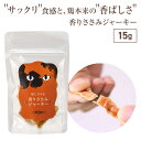 キャットフード おすすめ 猫 おやつ 無添加 国産 ささみジャーキー 15g ドットにゃん 香りささみジャーキー 猫 ねこ おやつ ささみ ジャーキー 全年齢対応