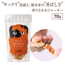 【店内全品ポイント10倍 楽天お買物マラソン期間中 8/4〜8/11】猫 おやつ 無添加 国産 ささみ おすすめ ささみジャーキー 70g ドットにゃん 香りさ...