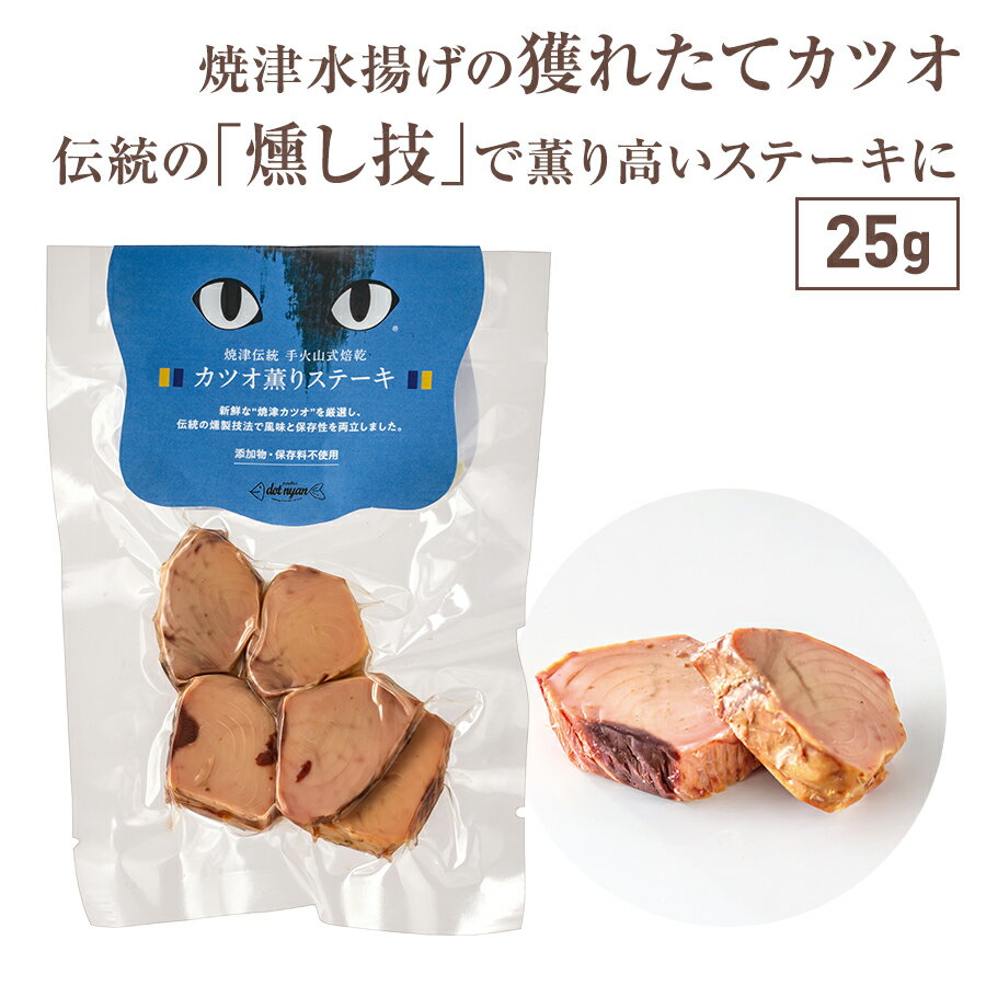 猫 おやつ おすすめ かつお 無添加 国産 ドットにゃん カツオ薫りステーキ 25g キャットフード ねこ おやつ かつお ステーキ 全年齢対応