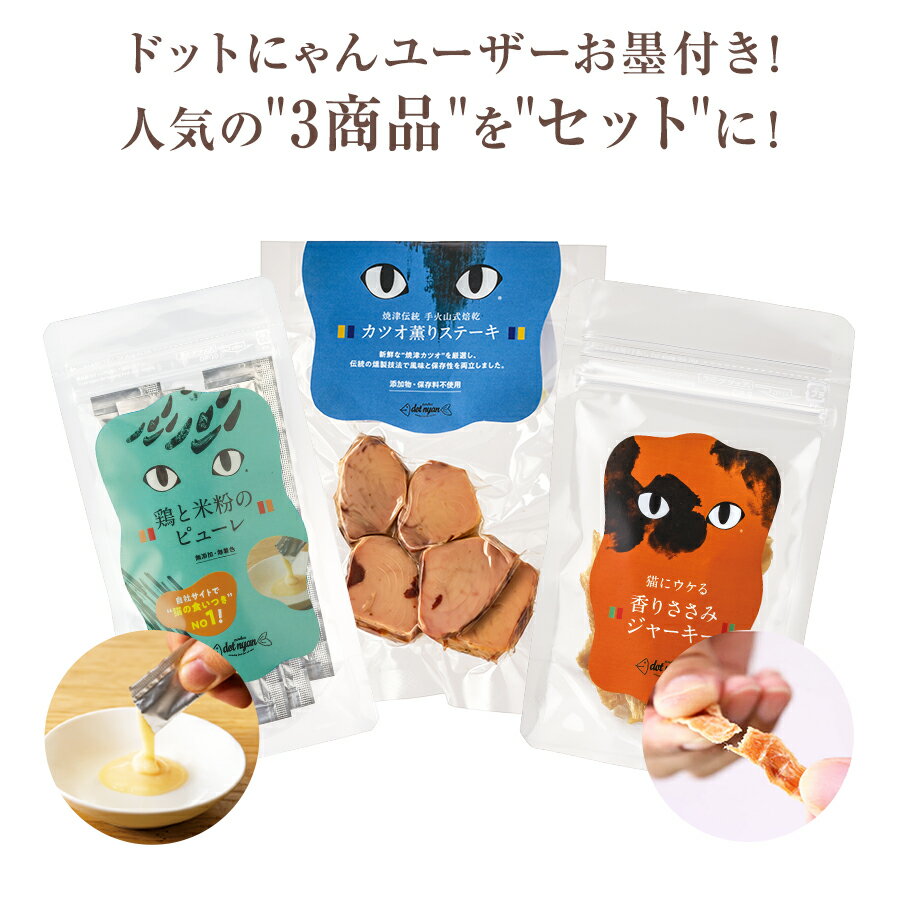 キャットフード 猫 おやつ お試し セット 詰め合わせ 無添加 国産 ドットにゃん おやつ 3点セット かつお 薫りステーキ ささみジャーキー 鶏と米粉のピューレ 全年齢対応のサムネイル