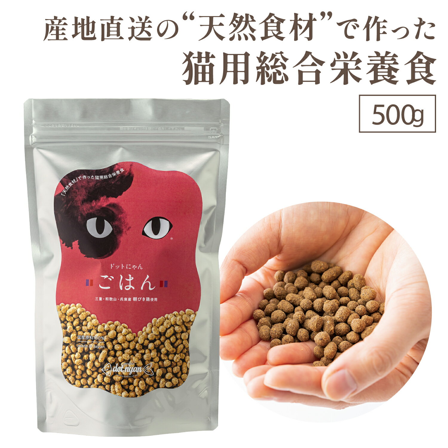 キャットフード おすすめ 無添加 国産 猫 ごはん ドットにゃんごはん500g 綜合栄養食 自然食 ドットにゃん ねこ ドライ フード キャットフード カリカリ 大袋 全年齢対応