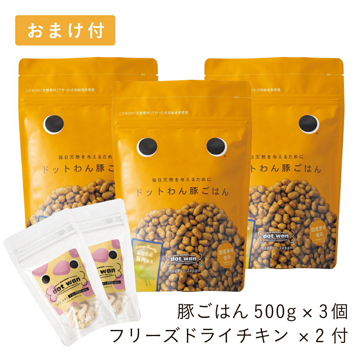 ドッグフード 無添加 おすすめ ドットわん 豚ごはん 3個 フリーズドライチキン12g×2個付セット 総合栄養食 ドライフード 全年齢 全犬種対応 ドットわん