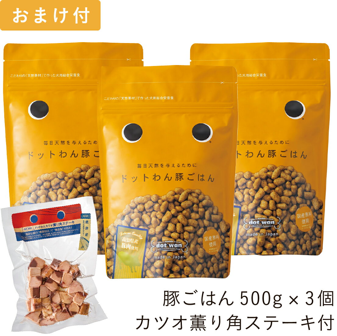 ドッグフード おすすめ 無添加 ドットわん 豚ごはん 3個 カツオ薫り角ステーキ 70g付 セット 総合栄養食 ドライフード 全犬種 全年齢対応 ドットわん