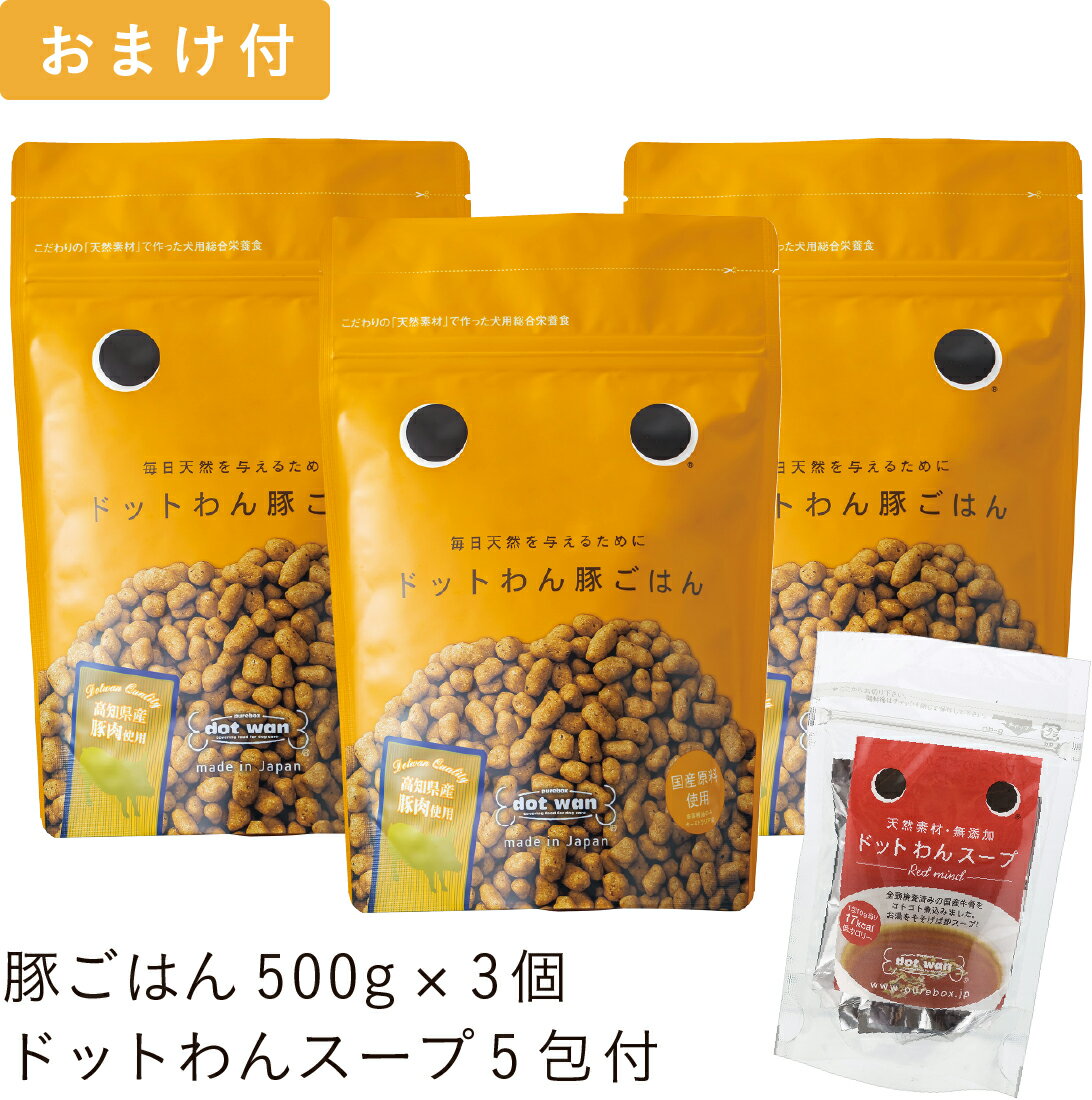 ドッグフード 無添加 国産 おすすめ ドットわん 豚ごはん 3個 ドットわんスープ 5包入り付セット 総合栄養食 ドライフード 全年齢 全犬種対応 ドットわん