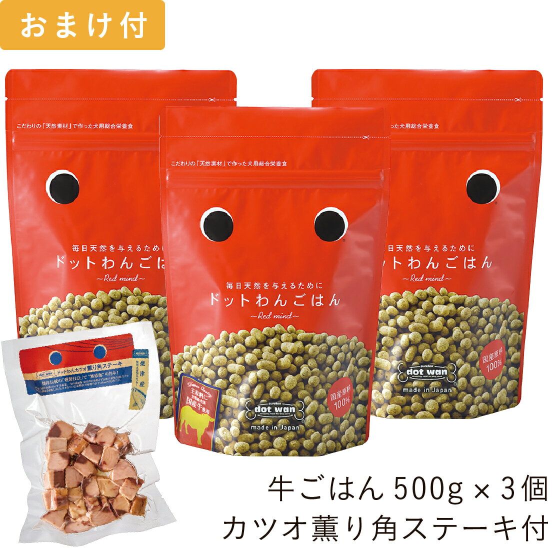 ドッグフード 無添加 国産 ドットわん ごはん 3個 カツオ薫り角ステーキ70g付セット 総合栄養食 ドライフード 牛ごはん 全犬種 年齢 対応 ドットわん