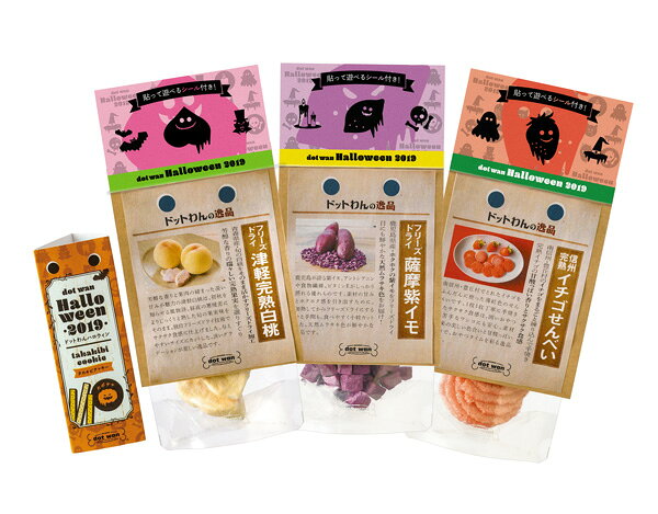 ★ハロウィン★ドットわんハロウィン2019 まとめ買いセット【おまけ付き】　国産 無添加 保存...
