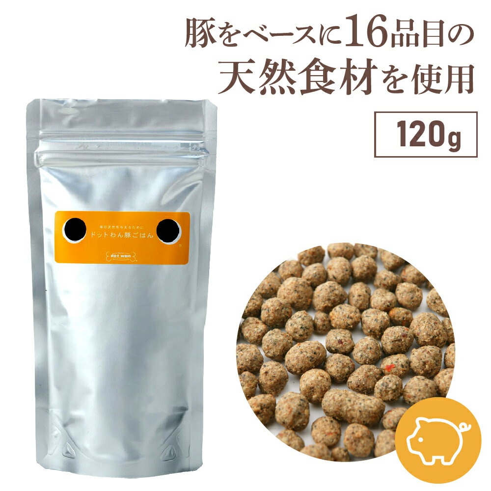 ドッグフード お試し 無添加 おすすめ ドットわん 豚ごはん 120g ドットわん 総合栄養食 ドッグフードお試しドライフ…