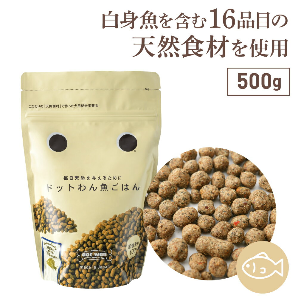 ドッグフード おすすめ 無添加 国産 ドットわん 魚ごはん 500g ドットわん ごはん 魚 総合栄養食 ドライフード 全犬種 全年齢 対応 ドットわん