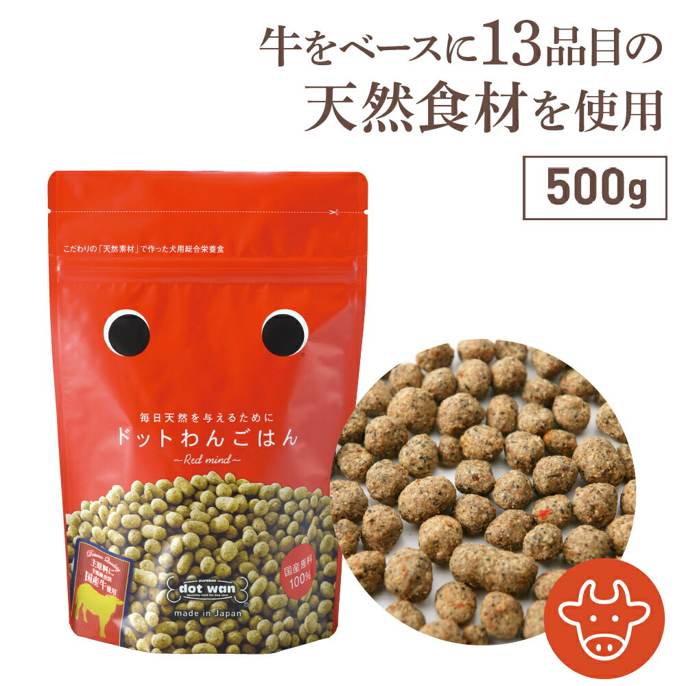 ドッグフード おすすめ 無添加 国産 ドットわん ごはん 500g ドットわん 牛 ごはん 総合栄養食 ドライフード 全犬種 全年齢 対応 ドッ..