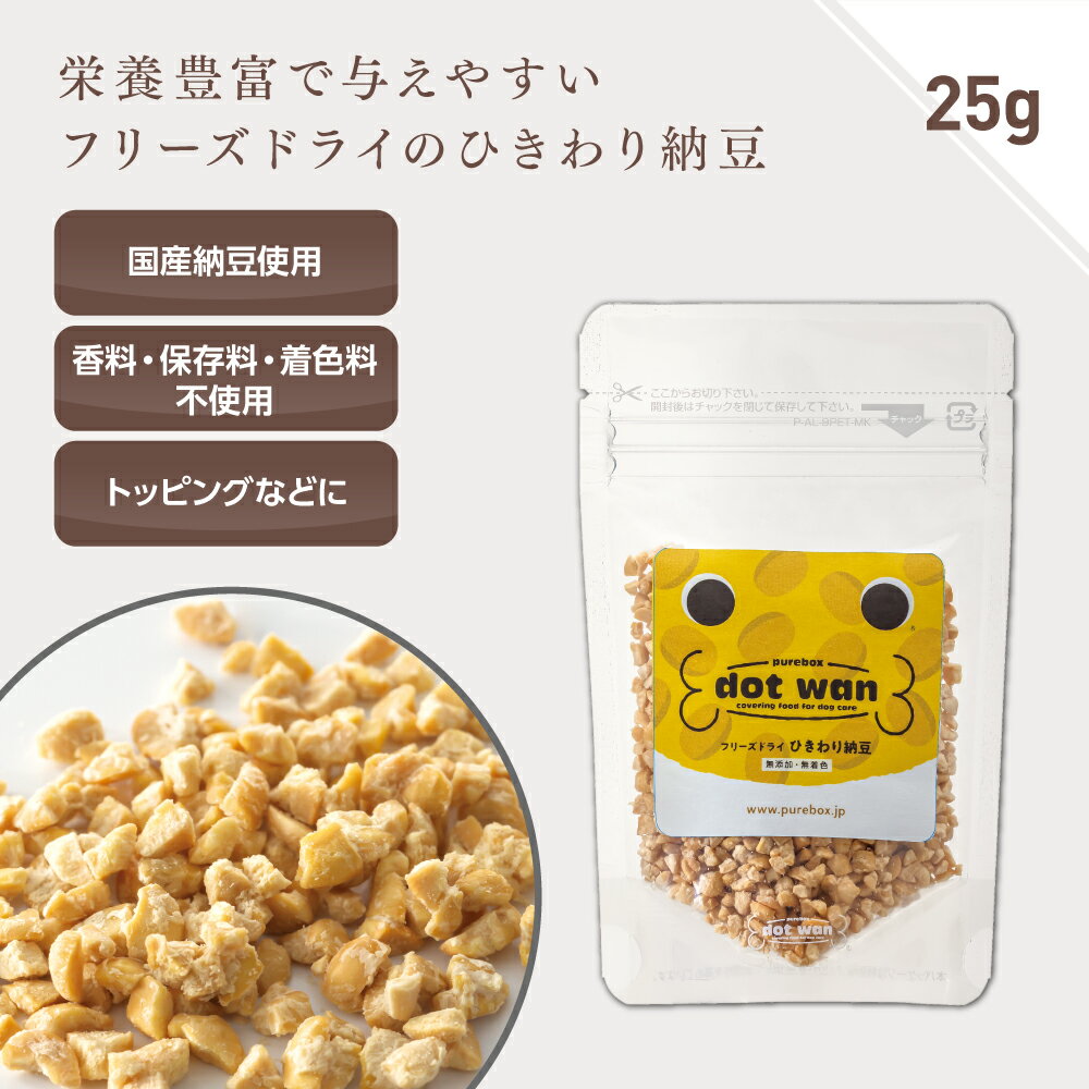 犬 おやつ 無添加 国産 ドットわん フリーズドライ ひきわり納豆 25g 納豆 ドッグフード 犬用おやつ 全年齢 全犬種対応 ドットわん