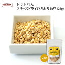 【店内全品ポイント10倍 楽天お買物マラソン期間中 7/19~7/26】犬 おやつ 無添加 国産 ひきわり納豆 ドットわん フリーズドライ ひきわり納豆 25g 納豆 ドッグフード 犬用おやつ 全年齢 全犬種対応 ドットわん