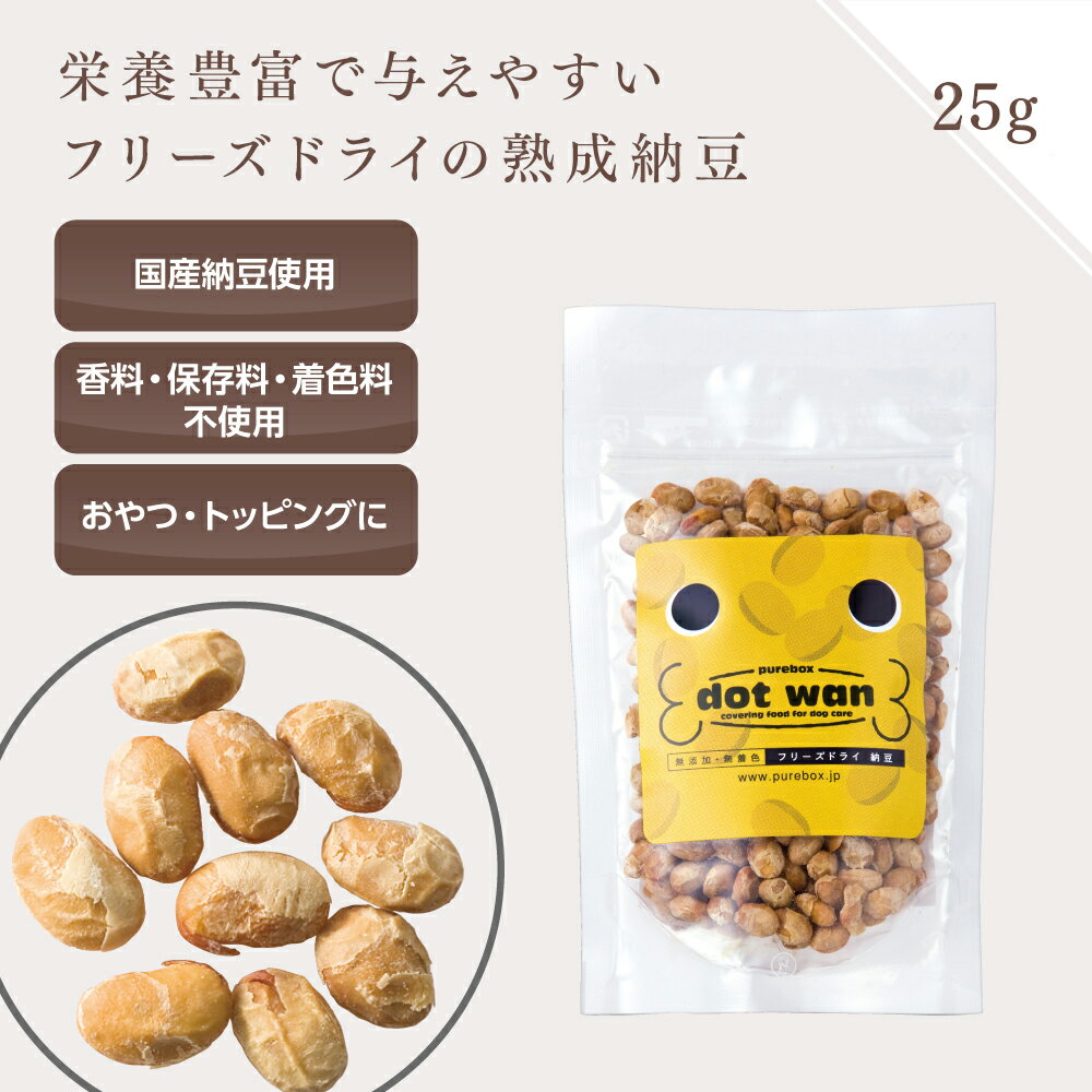 犬 おやつ 無添加 国産 納豆 ドットわん フリーズドライ納豆 25g ドッグフード 犬のおやつ フリーズドライ 納豆 全年齢 全犬種 対応 ドットわん