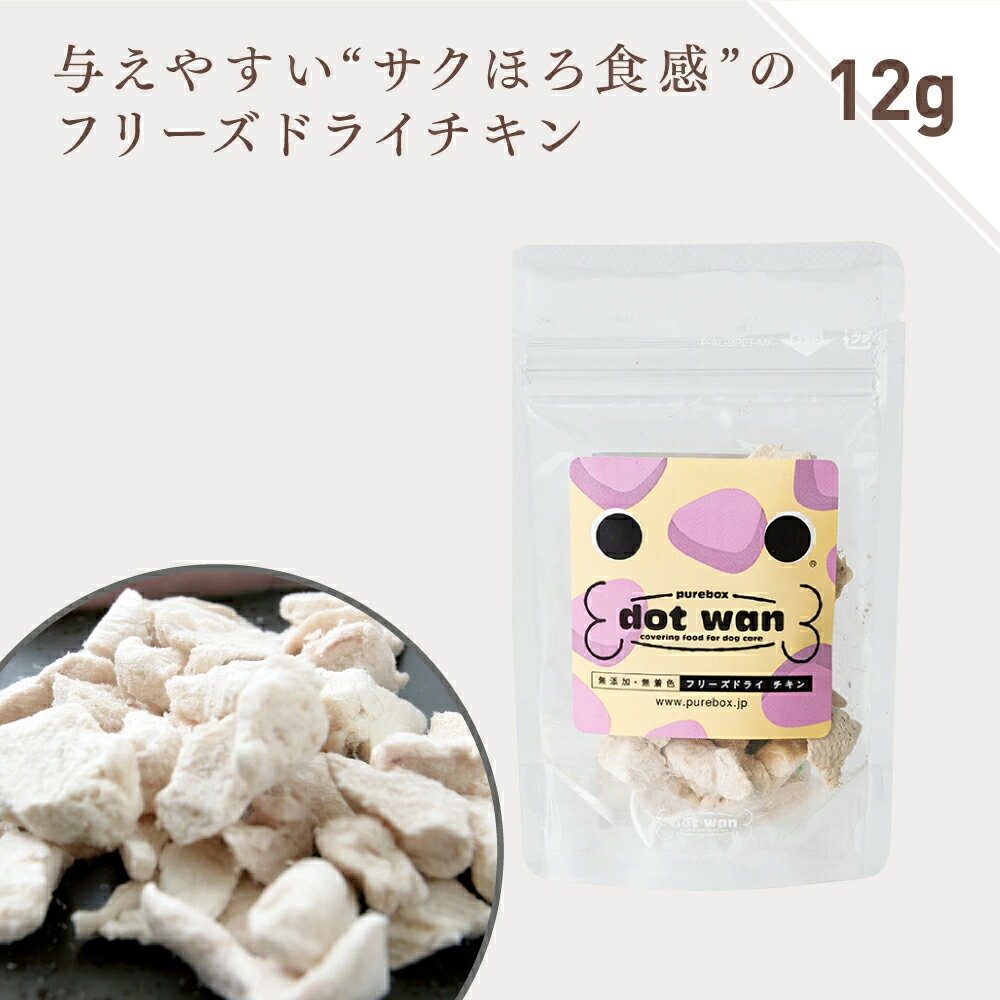 ドッグフード 犬 おやつ 無添加 国産 フリーズドライチキン ミニ 12g 鶏肉 おやつ トッピング ふりかけ 全犬種 年齢…