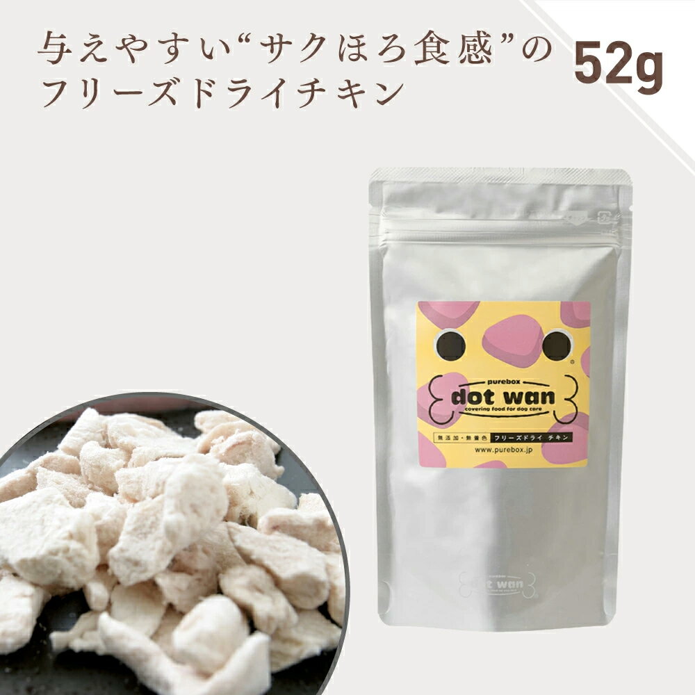 犬 おやつ 無添加 国産 おすすめ ドットわん フリーズドライ チキン 52g 鶏肉 ドッグフード フリーズドライ 犬のおやつ 全年齢 全犬種対応 ドットわん