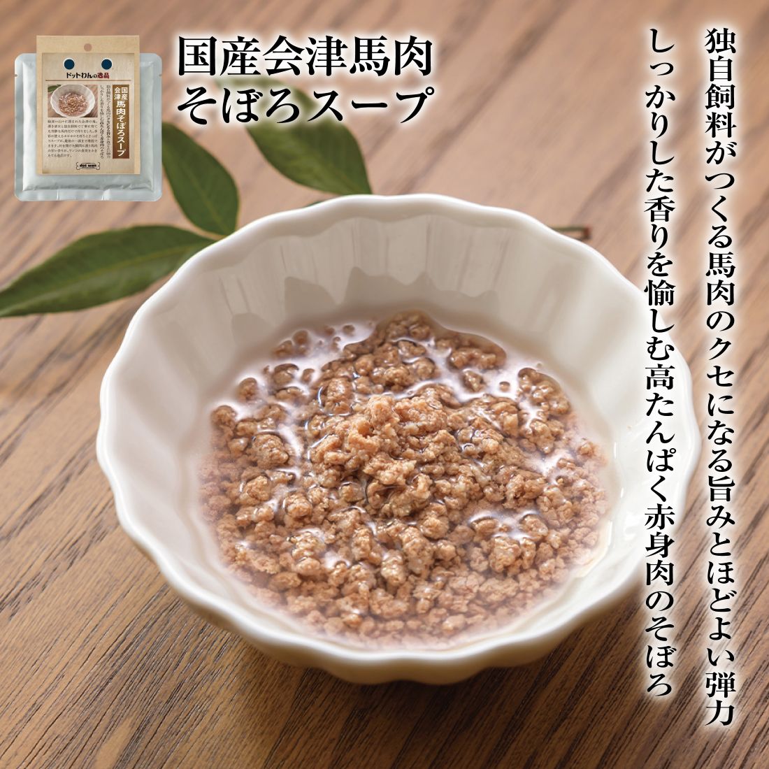 犬 おやつ 無添加 国産 ドットわんの逸品 国産会津馬肉そぼろスープ 70g ドッグフード いぬのおやつ ペットフード ペットフード 全犬種 全年齢 対応 ドットわん