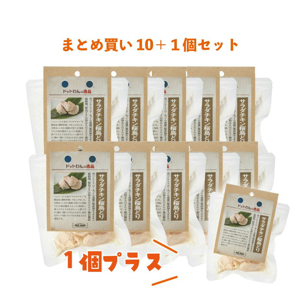 犬 おやつ 無添加 国産 犬用 手作り おやつ チキン ドットわんの逸品 サラダチキン桜島どり 10＋1個セット 880g ドッグフード 犬用 おやつ 鶏 チキン ペットフード 全犬種 全年齢 対応 ドットわん