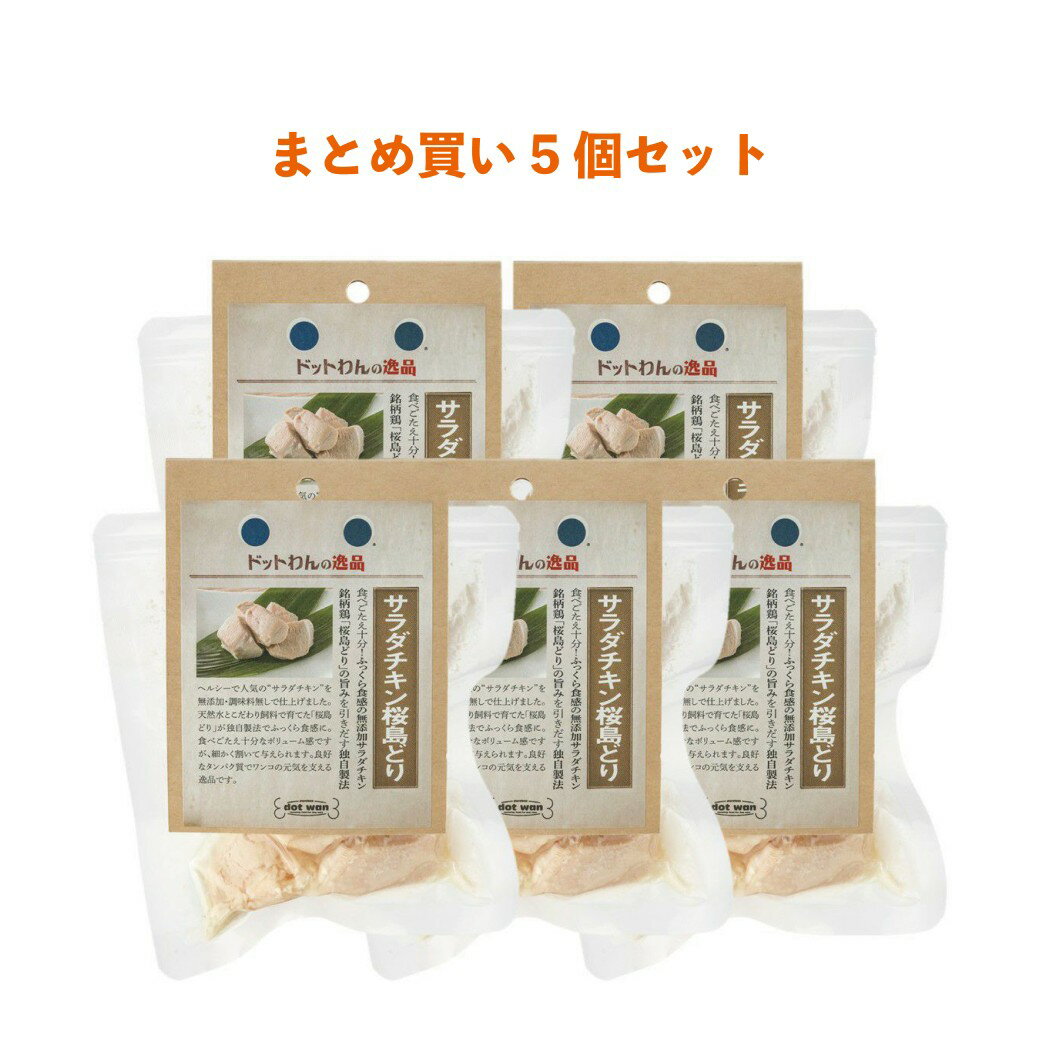 犬 おやつ 無添加 国産 チキン 犬用 手作り おやつ ドットわんの逸品 サラダチキン桜島どり 80g ドッグフード 犬用 おやつ 鶏 チキン ペットフード 全犬種 全年齢 対応 ドットわん