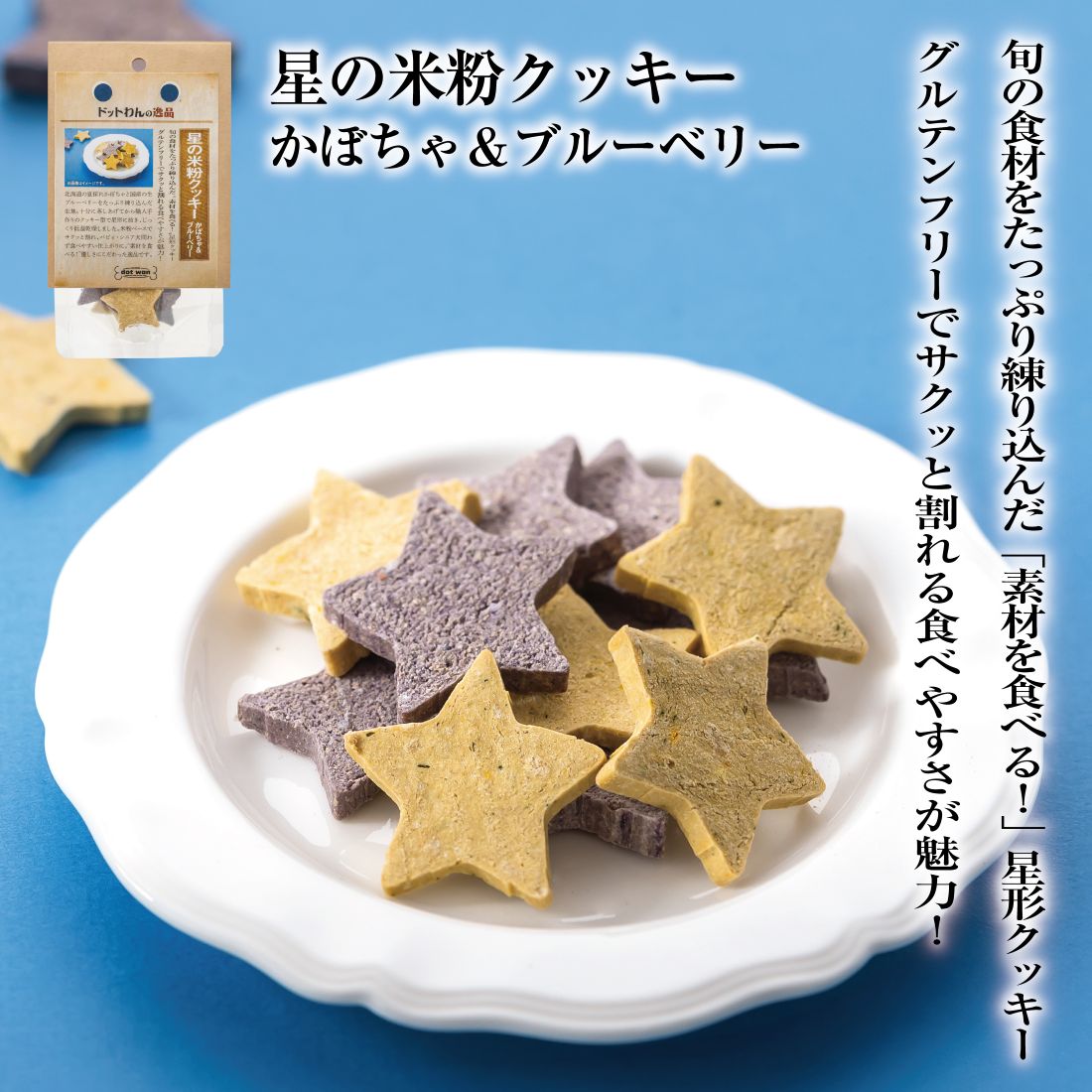 犬 おやつ 無添加 国産 ドットわんの逸品 星の米粉クッキー かぼちゃ＆ブルーベリー 20g いぬ おやつ クッキー 米粉 全犬種 全年齢対応