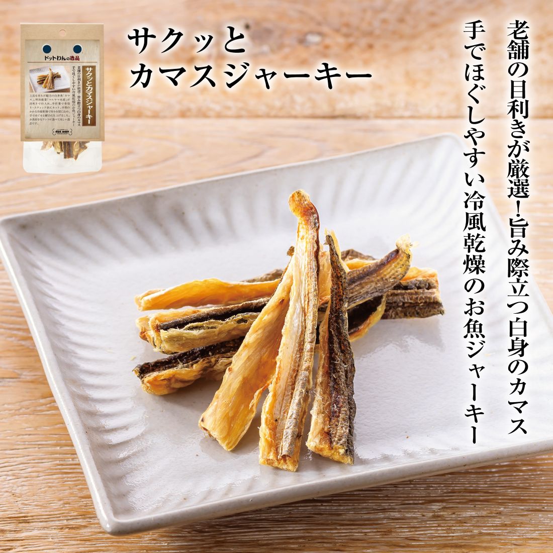 【店内全品ポイント10倍 楽天スーパーSALE期間中 6/4～6/11】犬 おやつ 無添加 国産 魚 ドットわんの逸品 サクッとカマスジャーキー15g いぬ おやつ さかな カマス ジャーキー 全犬種 全年齢対応