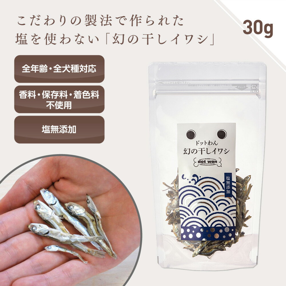 犬 おやつ 無添加 国産 ドットわん 幻の干しイワシ 30g イワシ 煮干し 魚 トッピング 犬のおやつ 全犬種 全年齢対応 ドットわん