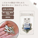 犬 おやつ 無添加 国産 ドットわん 幻の干しイワシ 8g イワシ 煮干し 魚 トッピング 犬のおやつ 全犬種 全年齢 対応 ドットわん