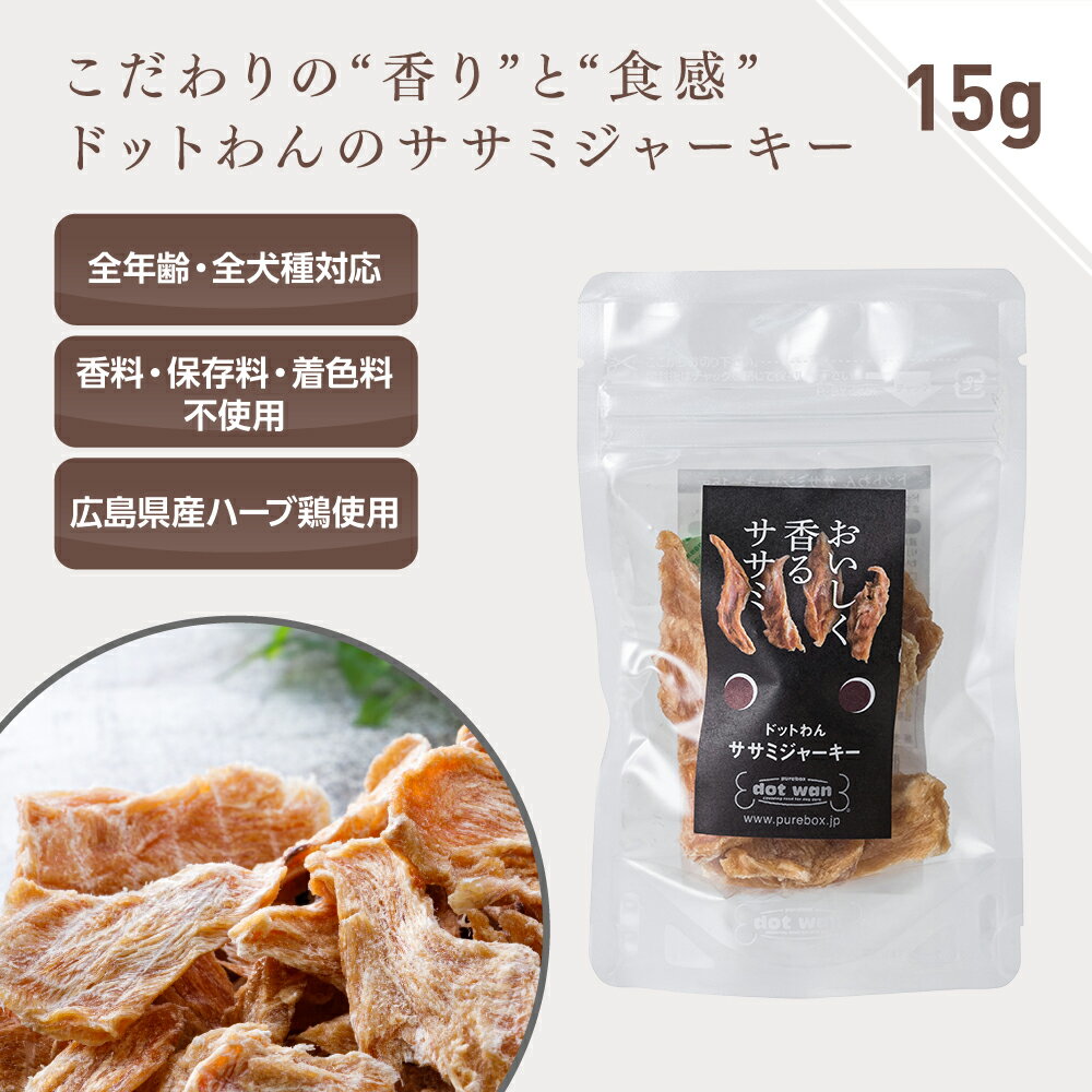 【9/1 楽天ワンダフルデー店内全品ポイント10倍】ドットわん 犬 おやつ 無添加 国産 ドットわん ササミジャーキー 15g 鶏肉 ドッグフード ささみ ジャーキー 犬のおやつ 全年齢 全犬種対応のサムネイル
