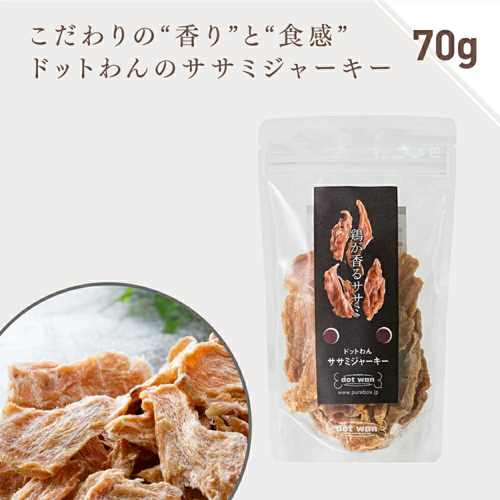 犬 おやつ 無添加 国産 ドットわん ササミジャーキー 70g 鶏肉 ドッグフード ささみ ジャーキー 犬のおやつ 全年齢 全犬種対応 ドットわん