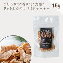 犬 おやつ 無添加 国産 ドットわん ササミジャーキー 15g ドッグフード 鶏 ささみ ジャーキー 犬のおやつ 全年齢 全犬種対応 ドットわん