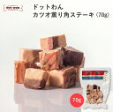 【店内全品ポイント10倍 楽天お買物マラソン期間中 5/9〜5/16】犬 おやつ 無添加 国産 カツオ おすすめ ドットわん カツオ薫り角ステーキ 70g かつ...
