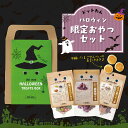 犬 おやつ 無添加 国産 ドットわん ハロウィン 2025 限定おやつセット 犬 ハロウィン おやつ 犬用おやつ ドットわん逸品 新商品 3種 紫いも 緑茶 ブ...