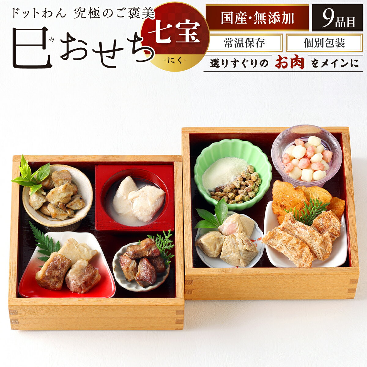 犬 おせち 無添加 ペット おせち 2025年 巳おせち ドットわん 七宝 にく ドッグフード 犬 おやつ 無添加 国産 犬用お節 全犬種 全年齢 対応のサムネイル