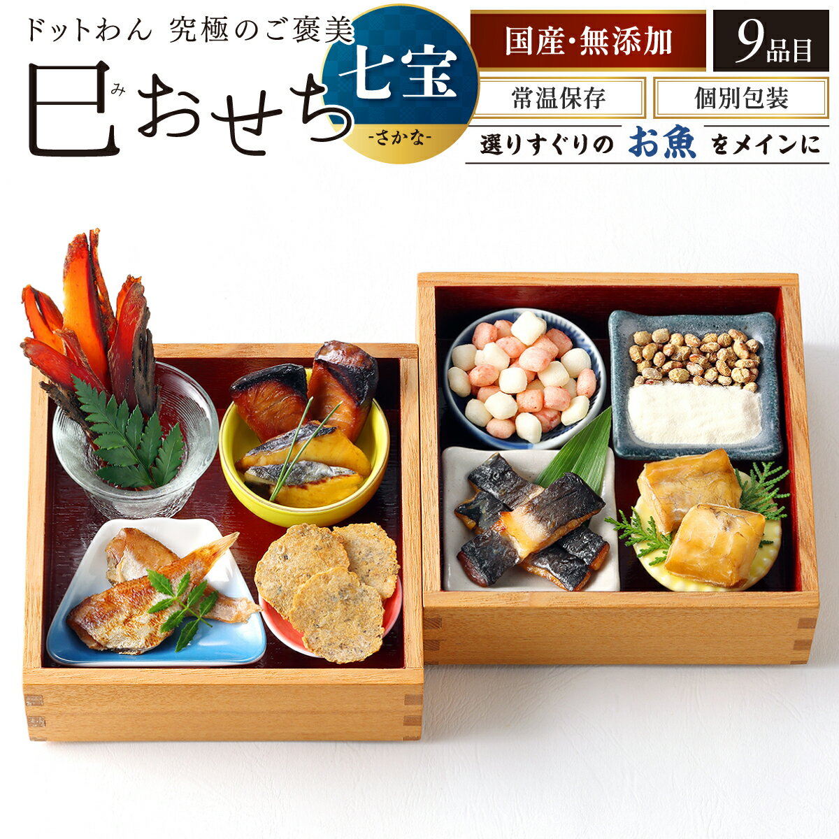 【店内全品ポイント10倍 楽天大感謝祭期間中 12/19～12/26】犬 おせち 無添加 送料無料 ペット用 おせち 2025年 巳おせち ドットわん 七宝 さかな おせち ドッグフード 犬 おやつ 無添加 国産 犬用お節 全犬種 全年齢 対応のサムネイル