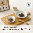 犬 おやつ 無添加 国産 ドットわん 少食ワンコのための 香る トッピングセット ビーフ ドッグフード 食べない 無添加 国産 犬 おやつ 全犬種 全年齢対応 ドットわん
