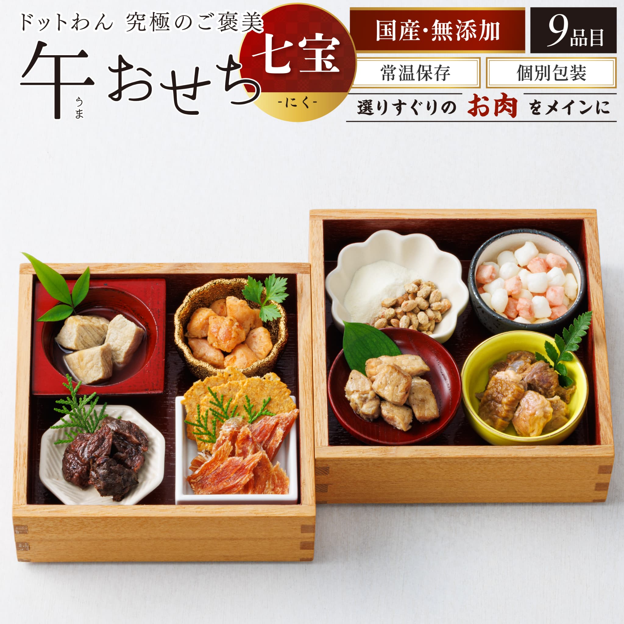 犬 おせち 無添加 送料無料 ペット おせち 2026年 午おせち ドットわん 七宝 にく ドッグフード 犬 おやつ 無添加 国産 犬用お節 おせち 2026 全犬種 全年齢 対応