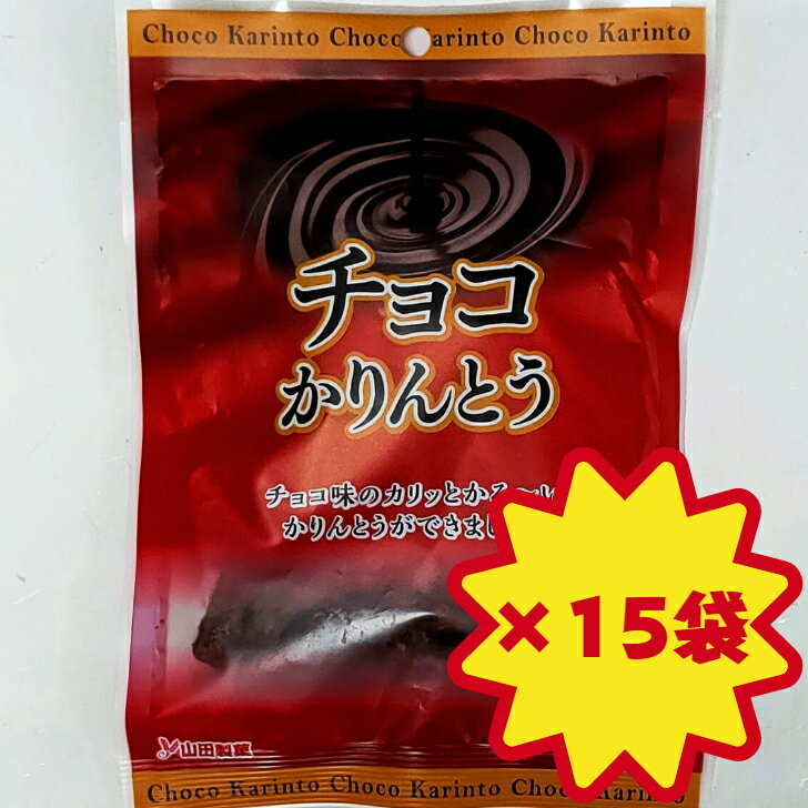 商品情報名称かりんとう原材料名小麦粉(小麦(国産))、砂糖(てん菜(国産))、準チョコレート(乳成分・大豆を含む)、水飴、ココアパウダー、パン酵母／香料、乳化剤内容量1袋50g×15袋保存方法直射日光、高温多湿を避けて保存してください。製造者山田製菓株式会社愛知県安城市里町三郎288番地山田製菓/どーなつファーム/チョコかりんとう/50g×15袋 チョコレートを生地にたっぷりと練り込み、カリッとかる〜い食感に仕上げたかりんとうです。 濃厚なチョコの味とカリッとした歯触りがクセになります。 8