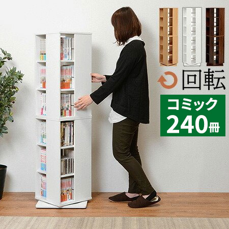本棚 回転 コミックラック スリム 漫画 マンガ 収納 ラック 薄型 白 大容量 回転式 木製 ハイタイプ cd 文庫本 dvd 省スペース 子ども おしゃれ ホワイト 見せる収納 単行本 幅50cm 一人暮らし ブラウン コンパクト 漫画棚 ナチュラルのサムネイル