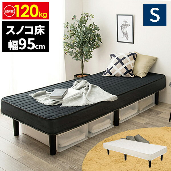 脚付きマットレス ベッド シングルベッド シングル ベット 脚付き マットレスベッド すのこ シングルベット 一体型 足つきマットレス 黒 マットベッド スノコ 195cm ズレ防止 マットレス付き ボンネルコイル 圧縮 s アイボリー 子ども 一人暮らし 新生活 ブラックのサムネイル